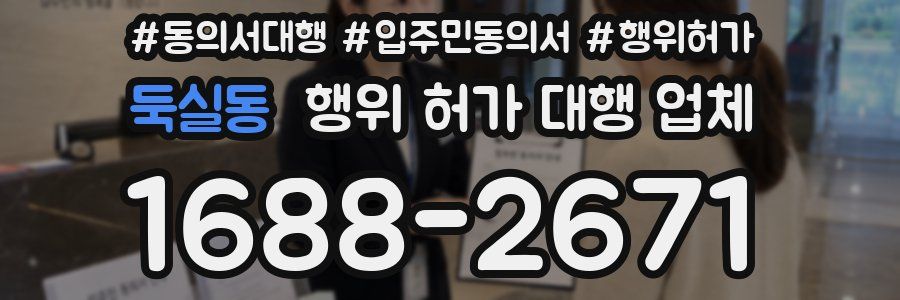 둑실동 행위 허가 대행 업체