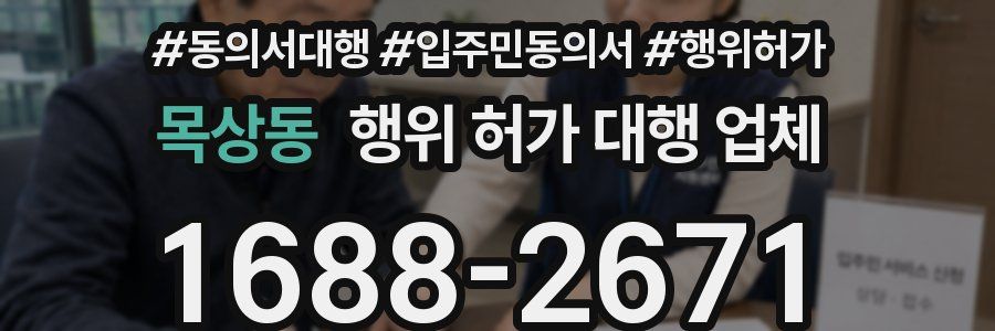 목상동 행위 허가 대행 업체