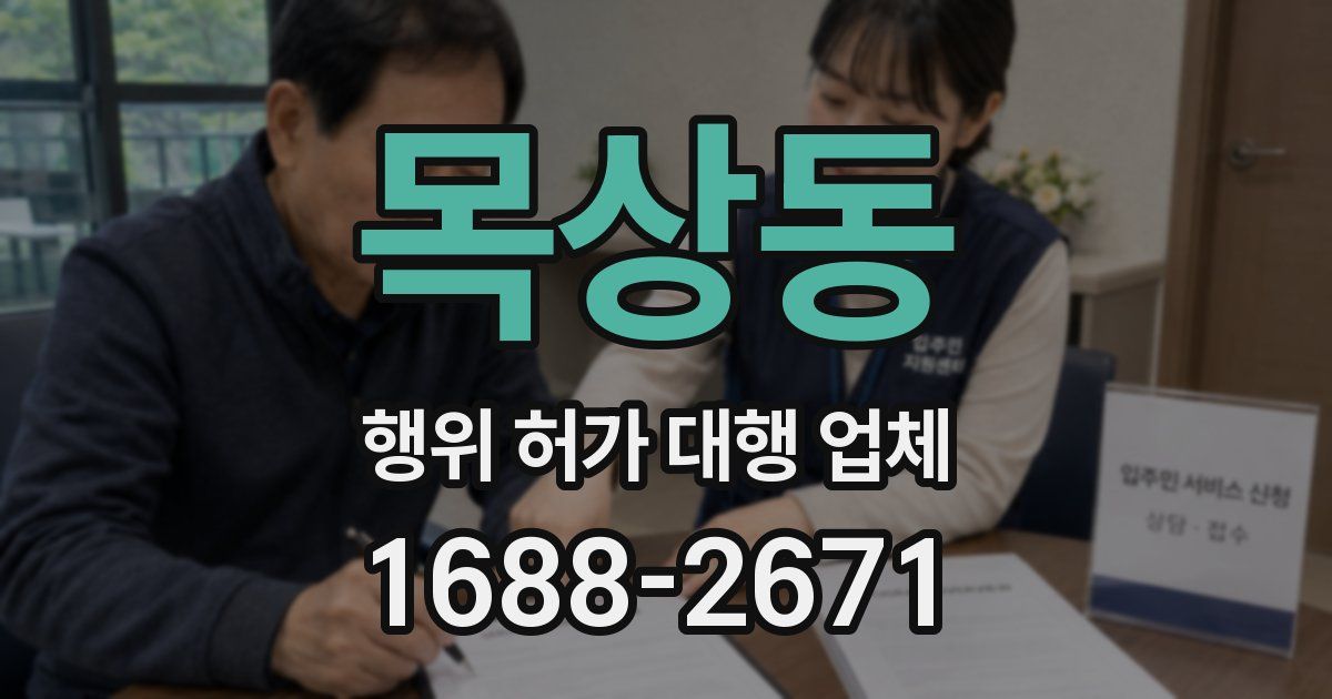 목상동 행위 허가 대행 업체