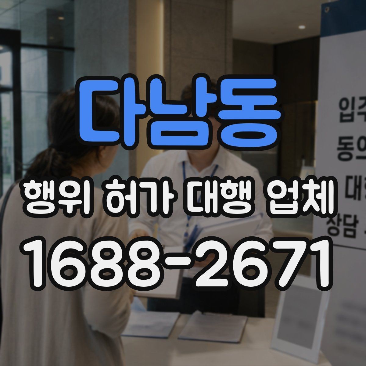다남동 행위 허가 대행 업체 현장별 승인 가능성을 먼저 확인해야 하는 이유
