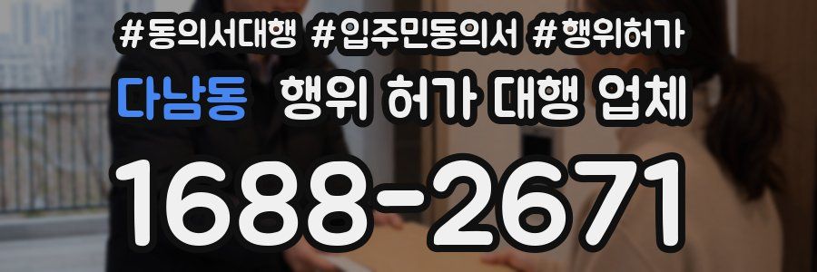 다남동 행위 허가 대행 업체