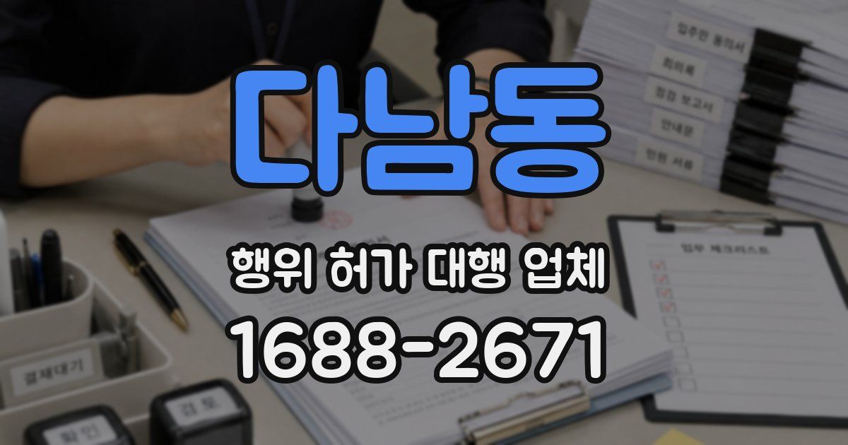 다남동 행위 허가 대행 업체