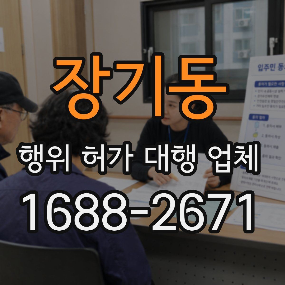 장기동 행위 허가 대행 업체 실무 경험으로 보는 선택 기준