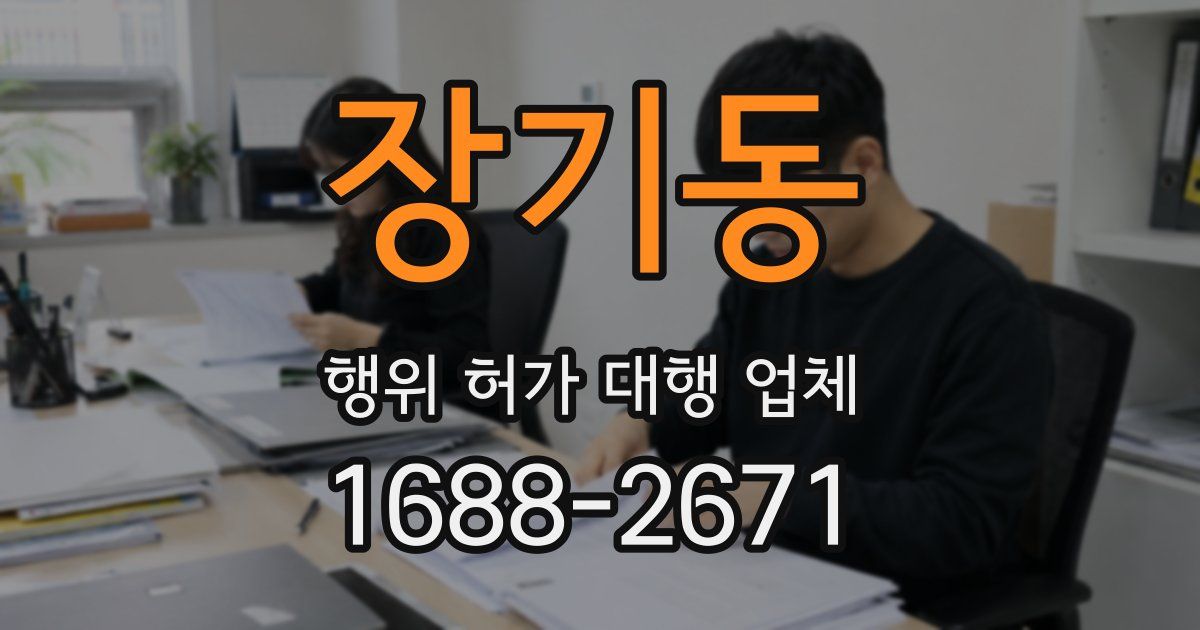 장기동 행위 허가 대행 업체
