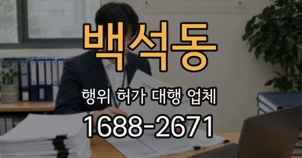 백석동 행위 허가 대행 업체