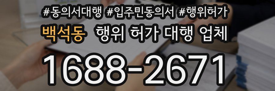 백석동 행위 허가 대행 업체