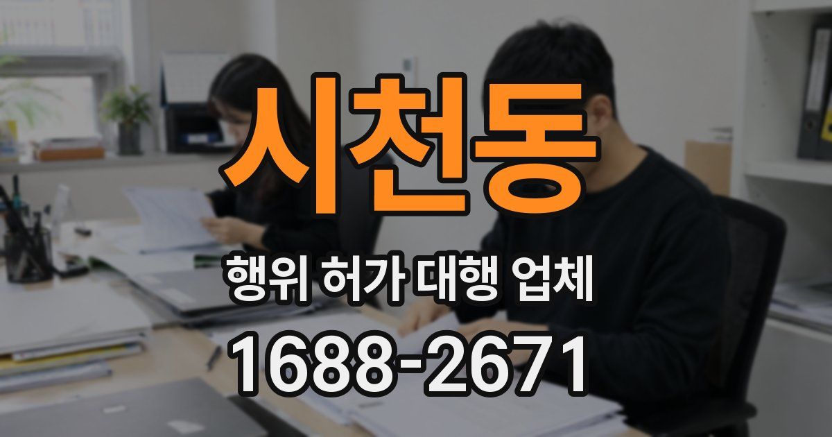 시천동 행위 허가 대행 업체