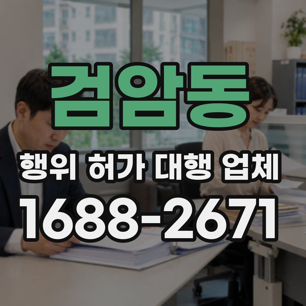 검암동 행위 허가 대행 업체 관계 법령과 심사 기준을 먼저 보는 이유