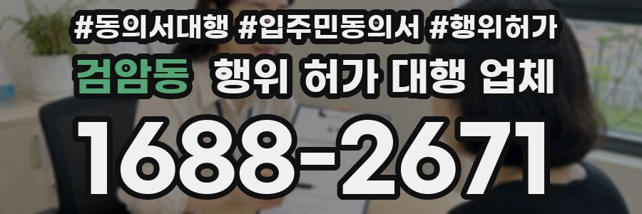 검암동 행위 허가 대행 업체