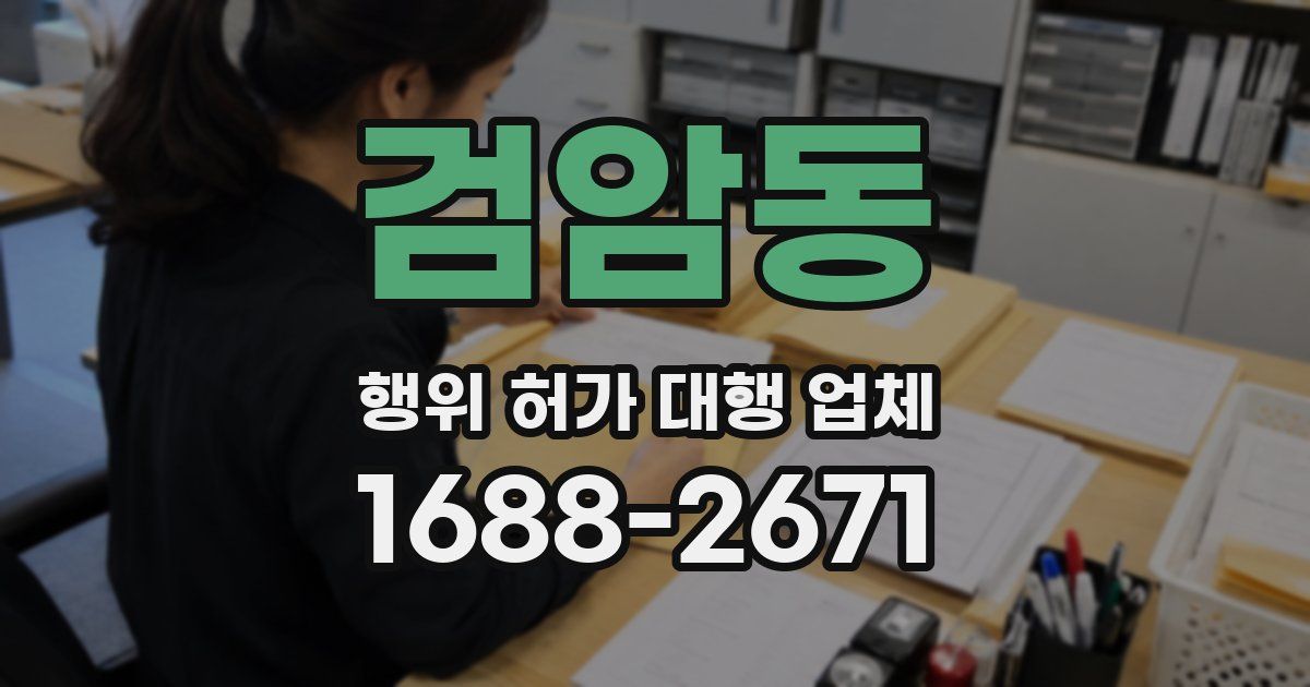 검암동 행위 허가 대행 업체