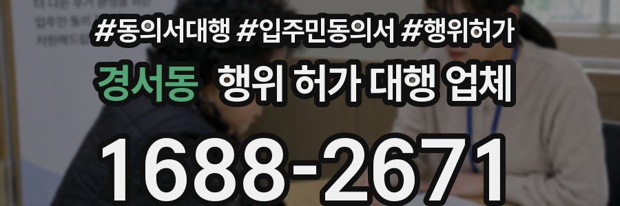 경서동 행위 허가 대행 업체
