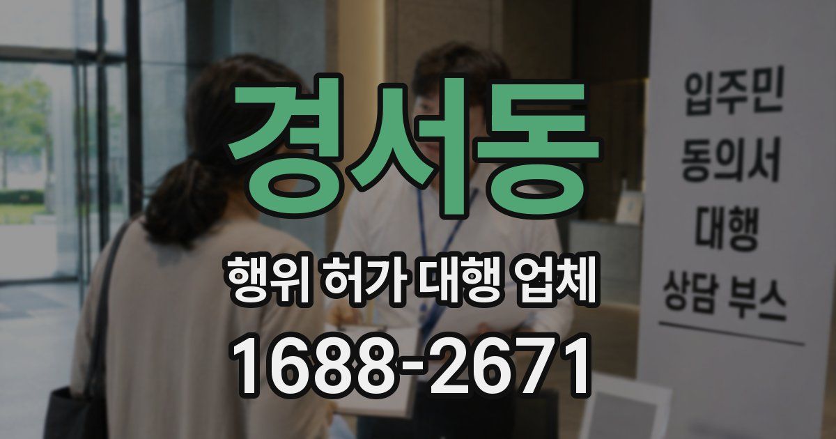 경서동 행위 허가 대행 업체