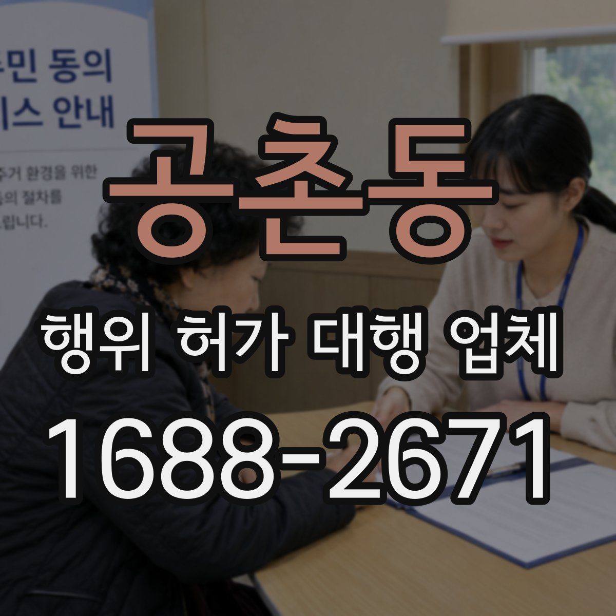공촌동 행위 허가 대행 업체 현장조사부터 승인까지 진행 흐름
