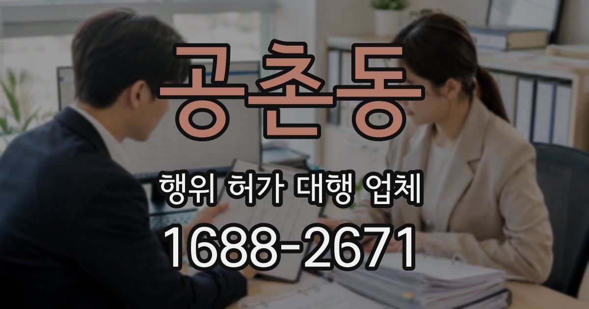 공촌동 행위 허가 대행 업체