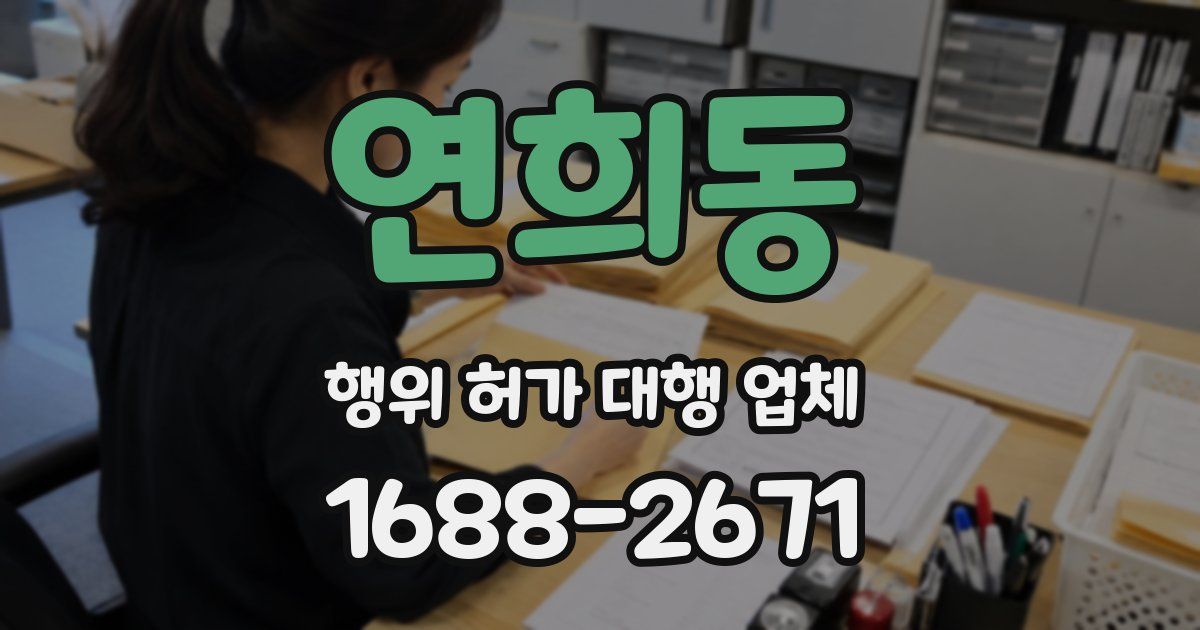 연희동 행위 허가 대행 업체