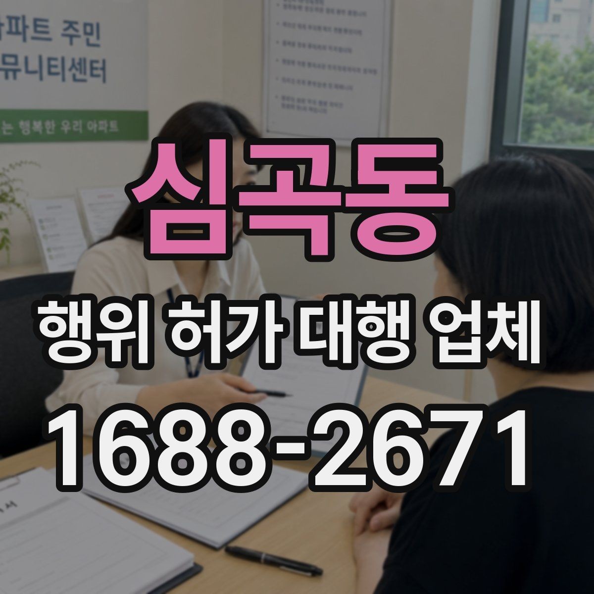 심곡동 행위 허가 대행 업체 용도 변경과 함께 검토하는 이유