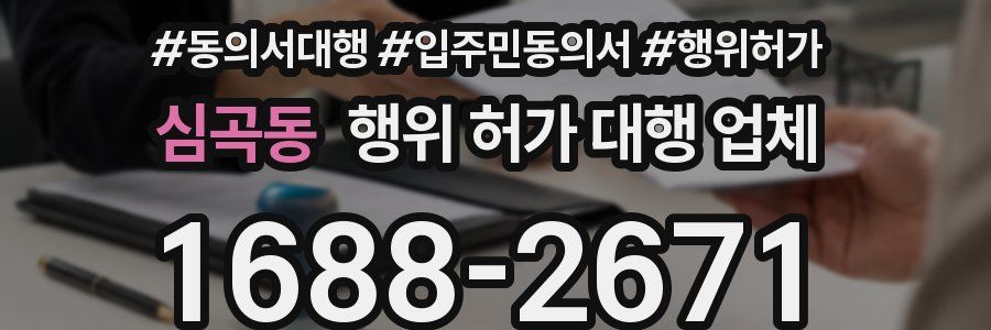 심곡동 행위 허가 대행 업체