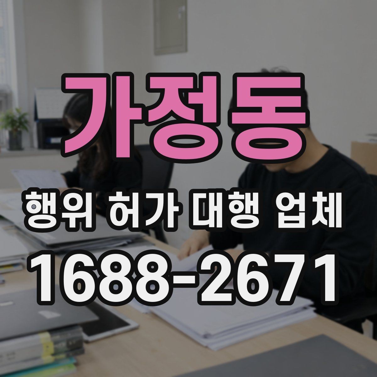 가정동 행위 허가 대행 업체 현장조사부터 승인까지 진행 흐름