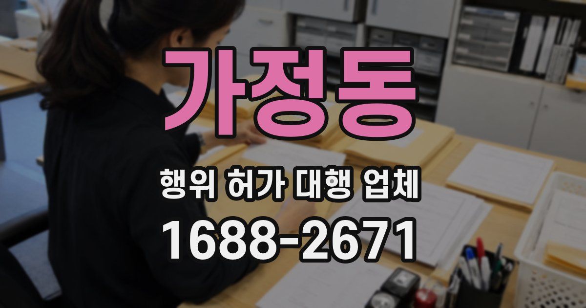 가정동 행위 허가 대행 업체