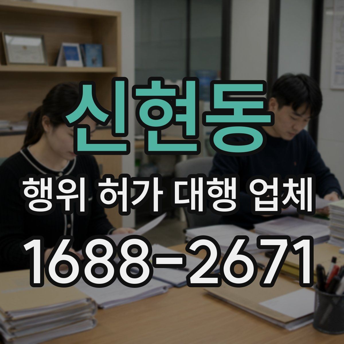 신현동 행위 허가 대행 업체 도면과 현장 대조가 중요한 이유