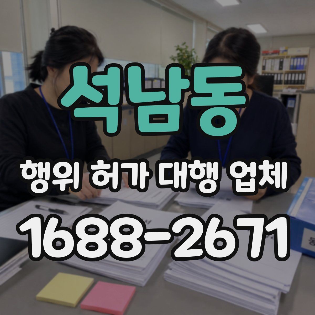 석남동 행위 허가 대행 업체 계약 전 후속 절차까지 확인할 점
