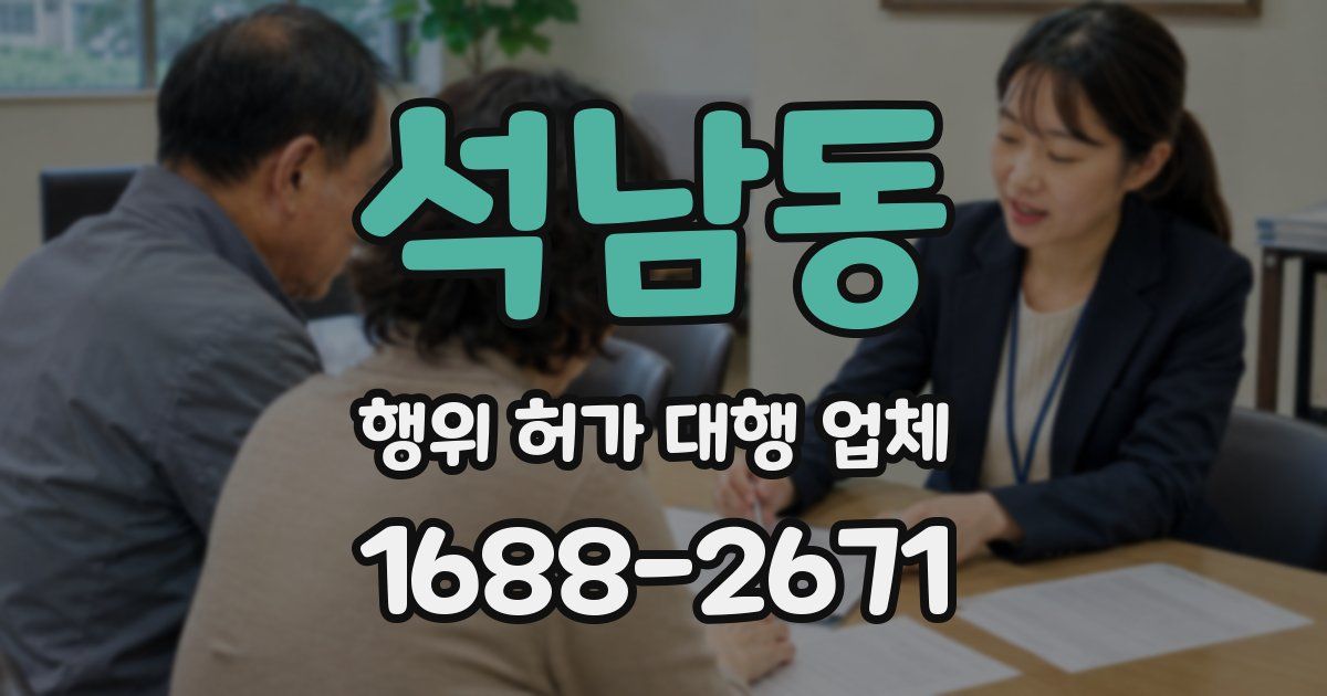 석남동 행위 허가 대행 업체