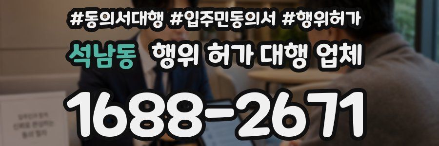 석남동 행위 허가 대행 업체