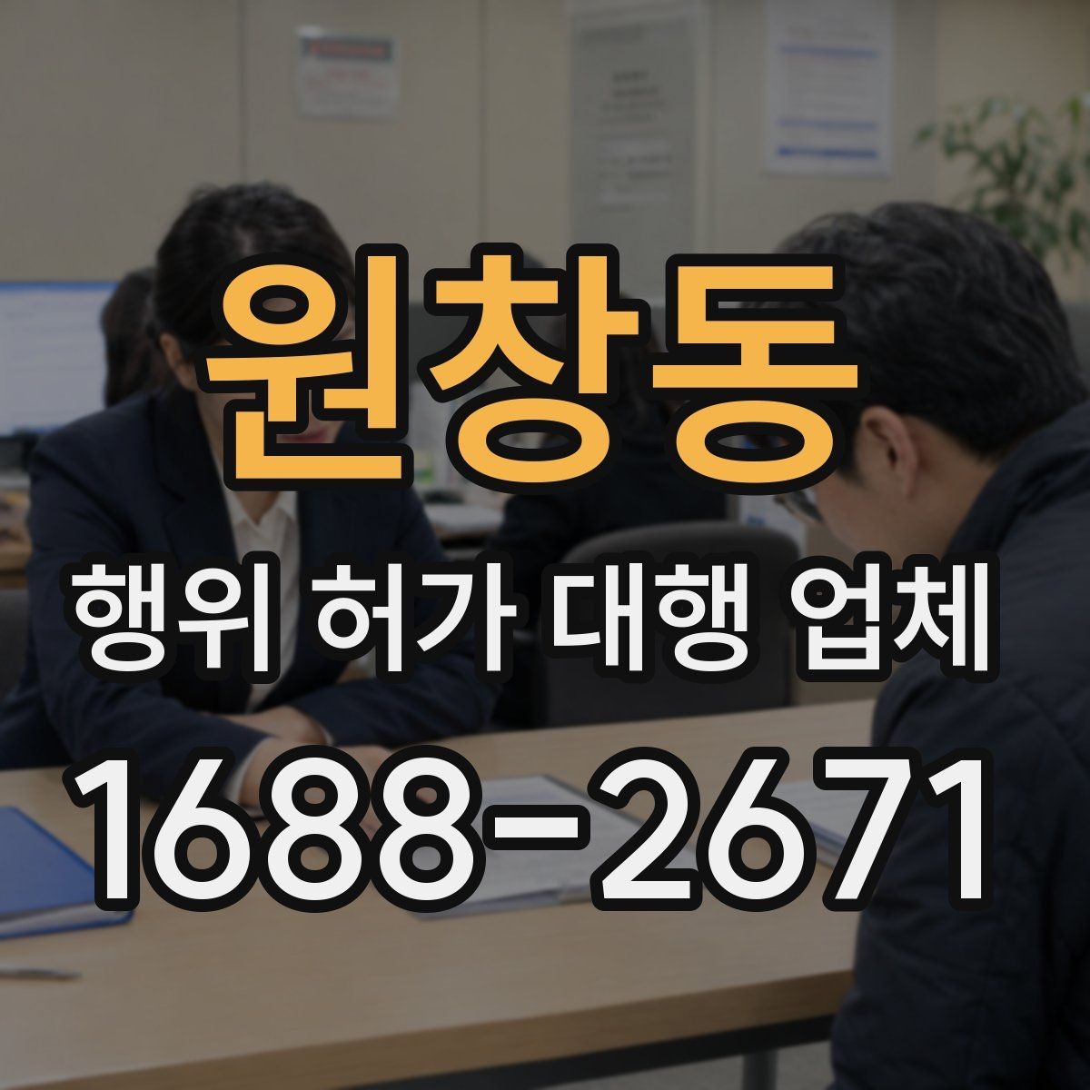 원창동 행위 허가 대행 업체 현장조사 대응을 위한 준비 자료
