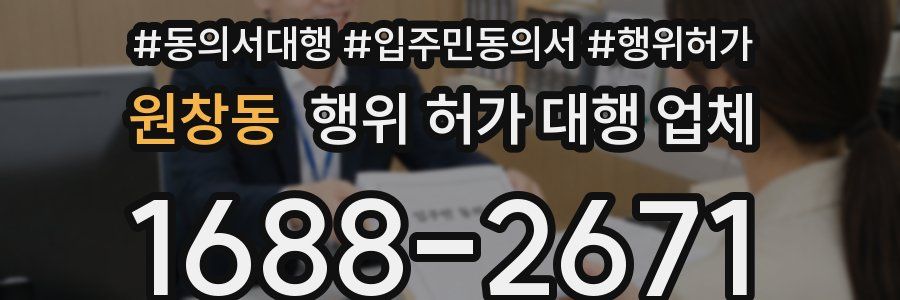 원창동 행위 허가 대행 업체
