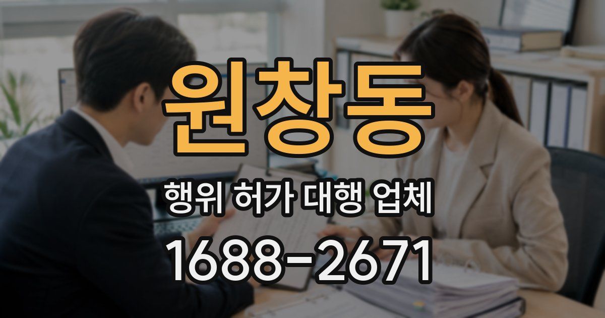 원창동 행위 허가 대행 업체