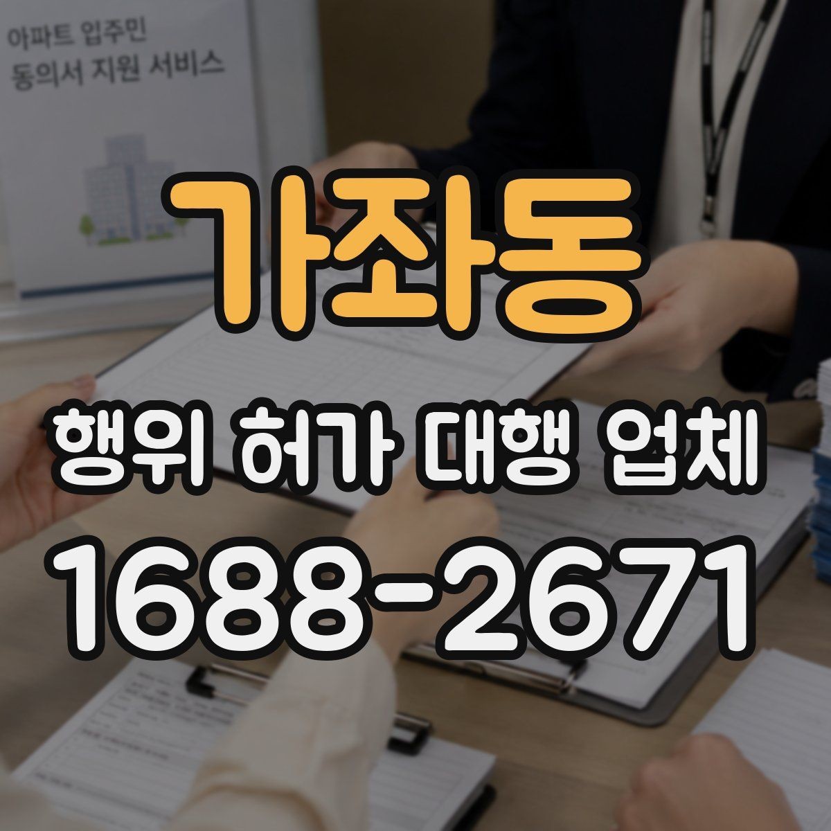가좌동 행위 허가 대행 업체 허가 불가 판단이 나올 때의 검토 방향