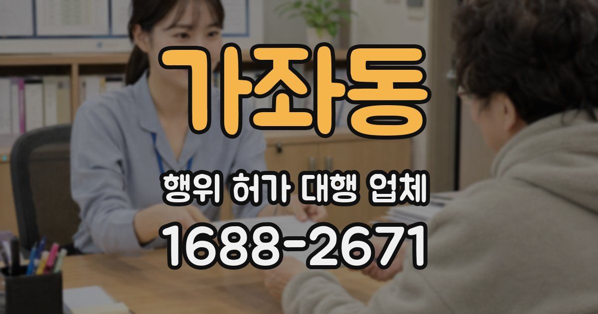 가좌동 행위 허가 대행 업체