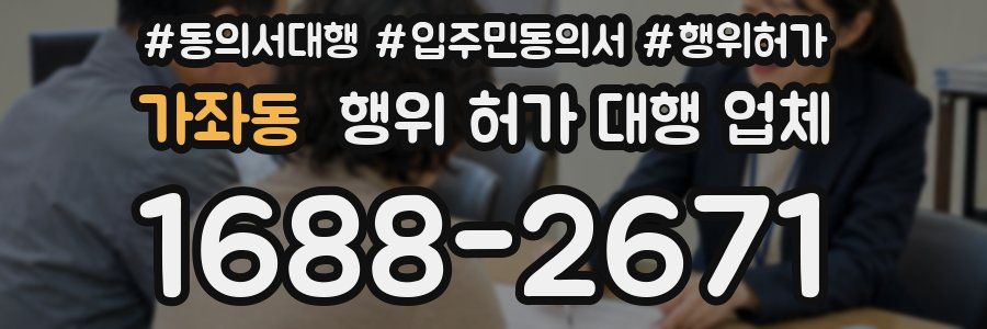 가좌동 행위 허가 대행 업체