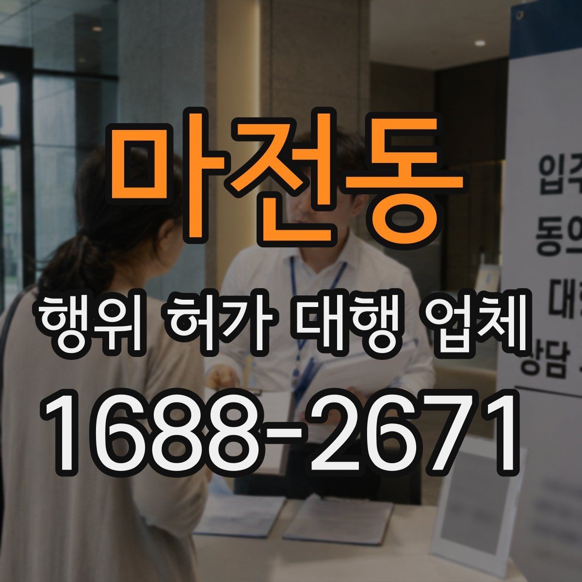 마전동 행위 허가 대행 업체 허가 후 착공 준비 체크포인트
