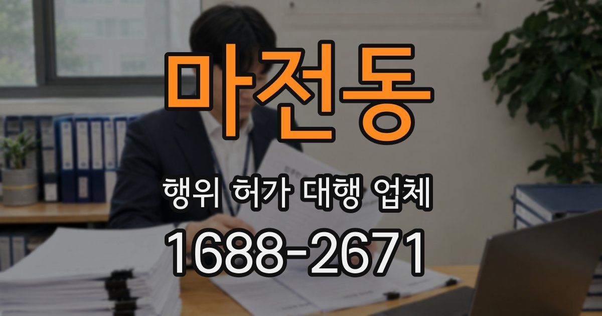 마전동 행위 허가 대행 업체