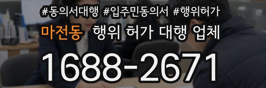마전동 행위 허가 대행 업체