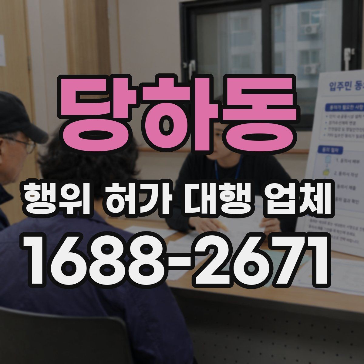 당하동 행위 허가 대행 업체 관계 법령과 심사 기준을 먼저 보는 이유