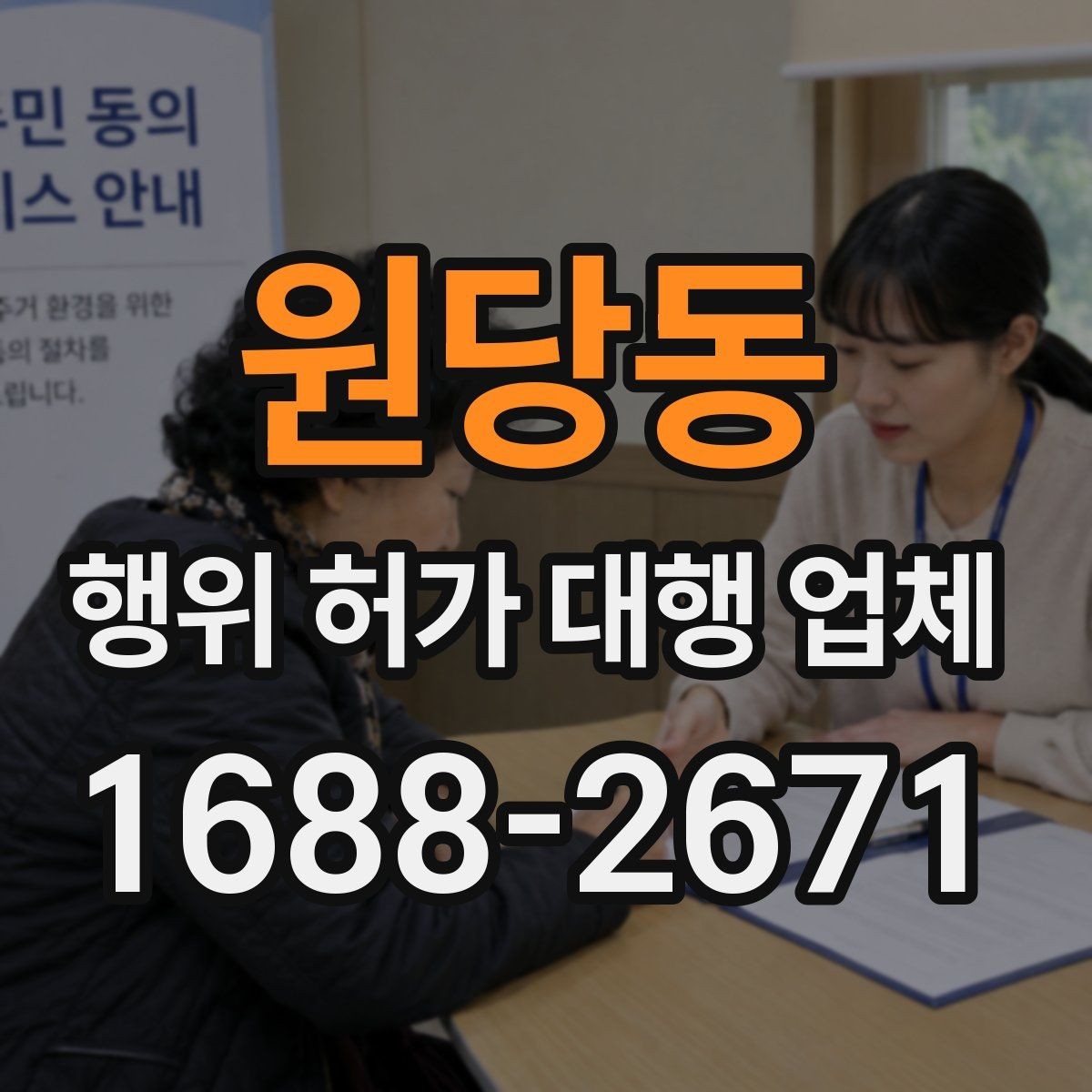 원당동 행위 허가 대행 업체 현장 여건에 맞춘 허가 준비
