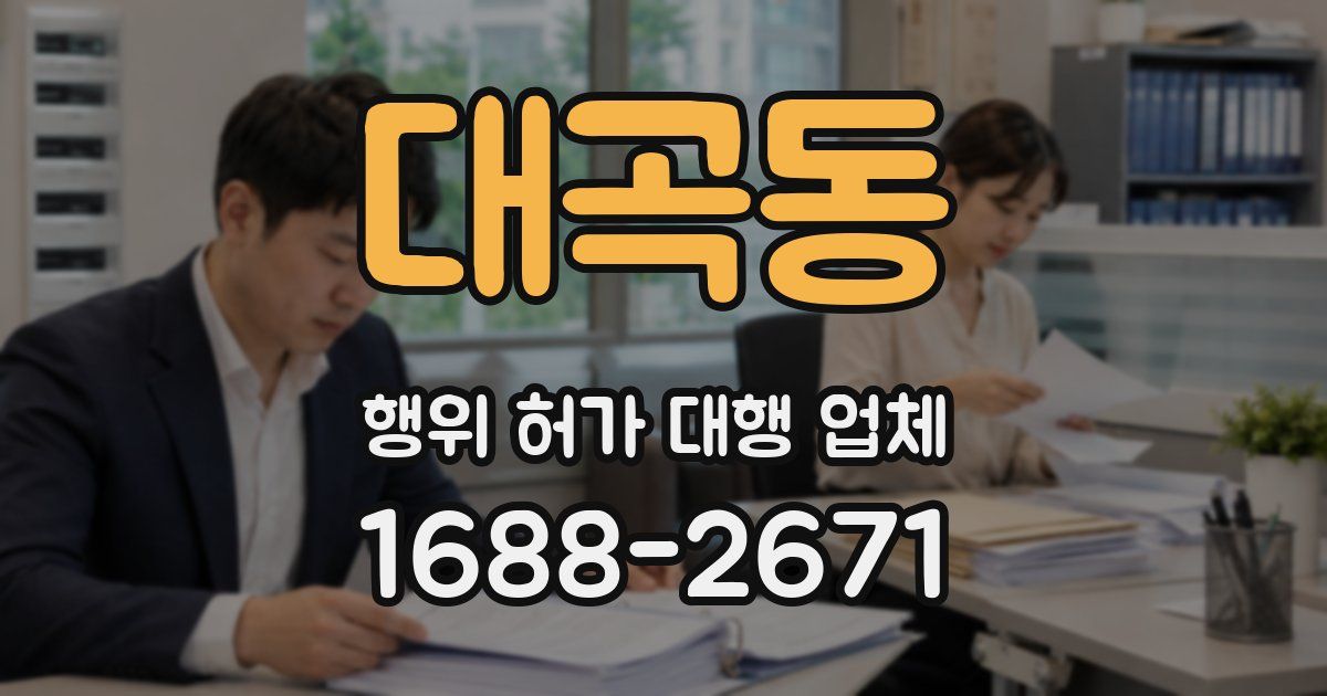 대곡동 행위 허가 대행 업체