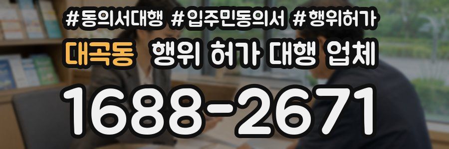 대곡동 행위 허가 대행 업체