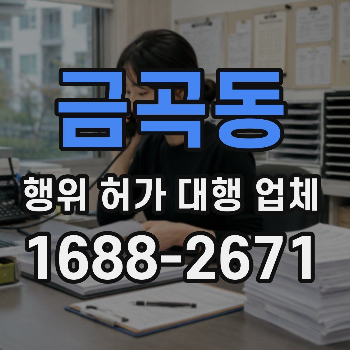 금곡동 행위 허가 대행 업체 현장 조사 전 확인해야 할 자료