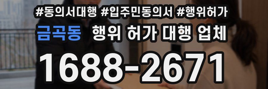 금곡동 행위 허가 대행 업체