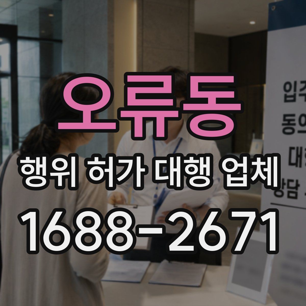 오류동 행위 허가 대행 업체 서류 작성 단계에서 놓치기 쉬운 부분