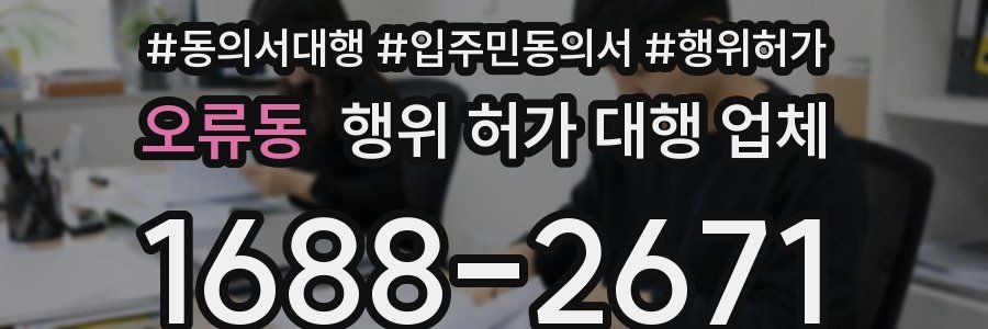 오류동 행위 허가 대행 업체