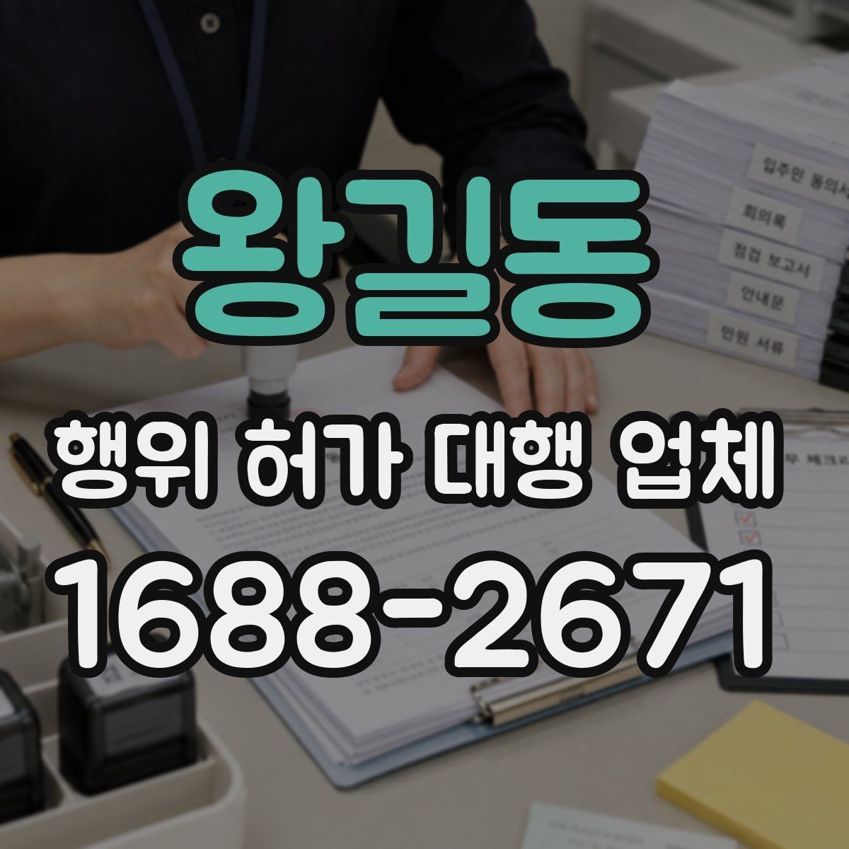 왕길동 행위 허가 대행 업체 현장 상황에 따른 승인 가능성 살펴보기
