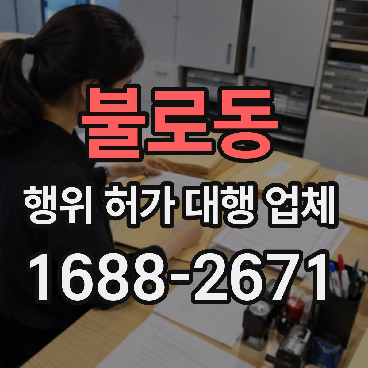 불로동 행위 허가 대행 업체 현장 조건에 따른 검토 포인트