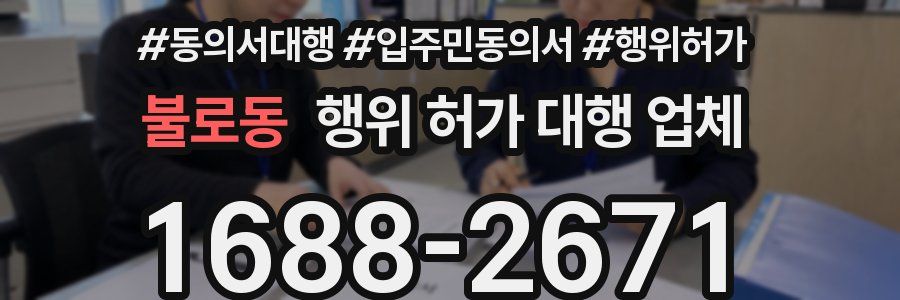 불로동 행위 허가 대행 업체