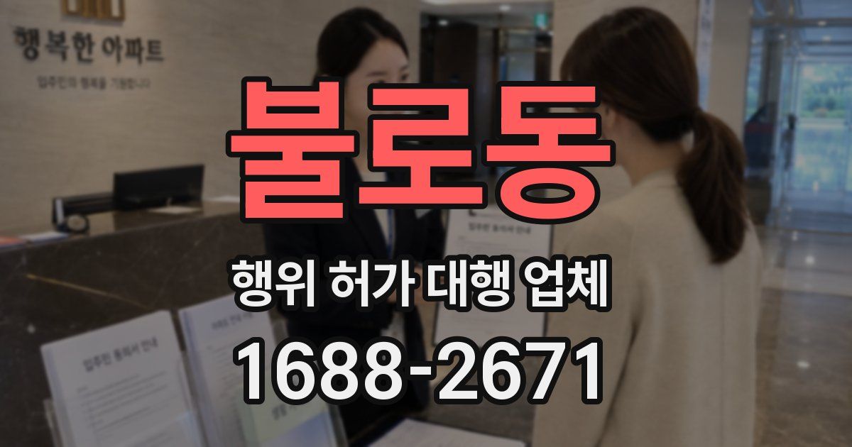불로동 행위 허가 대행 업체