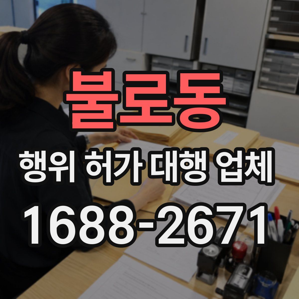 불로동 행위 허가 대행 업체