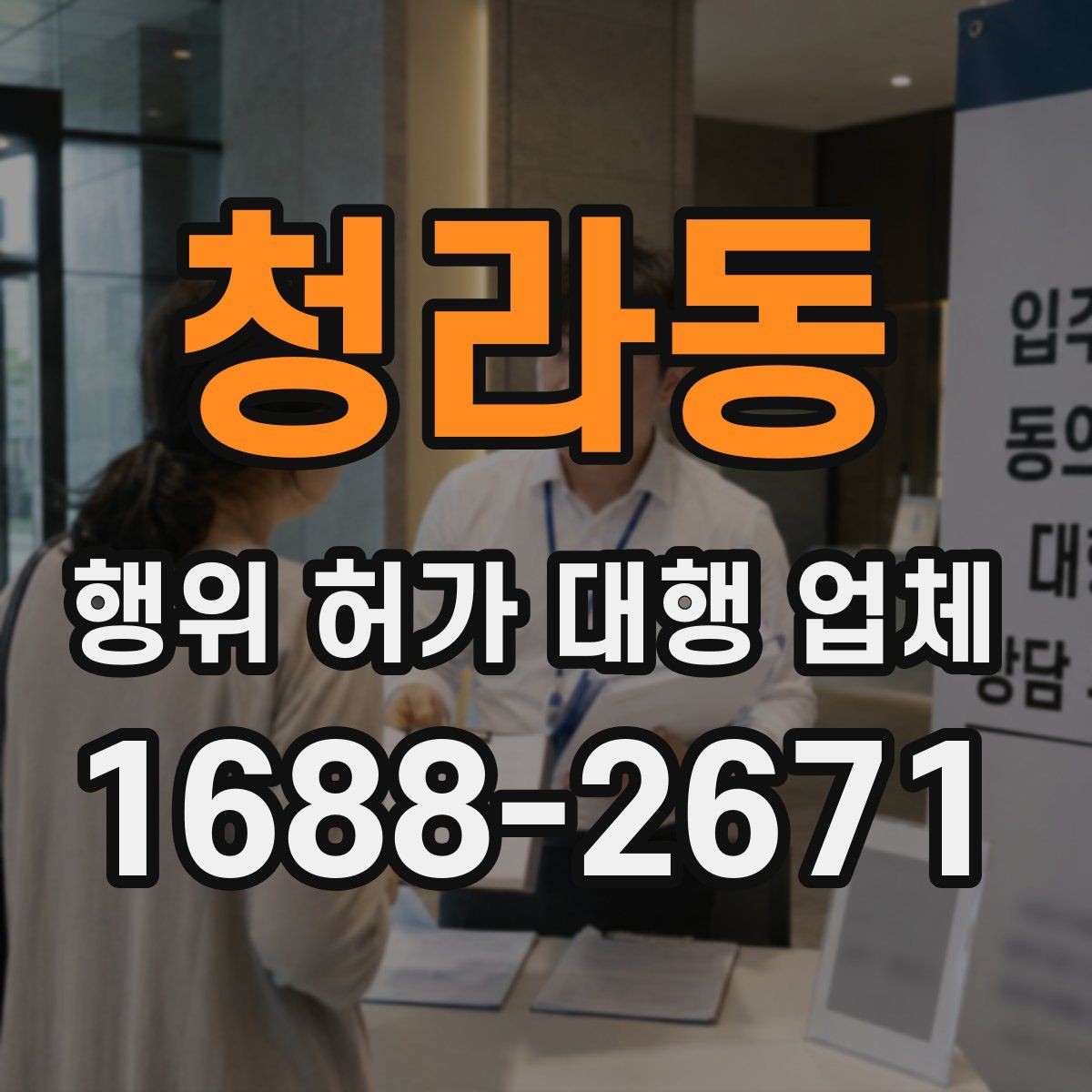 청라동 행위 허가 대행 업체 실제 사례로 보는 선택 기준과 주의점